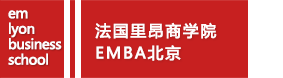 法国里昂商学院EMBA北京